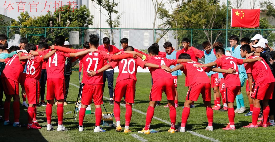 勇毅共奋进｜亚青赛中国U-19国足首战失利 坚定信心再接再厉