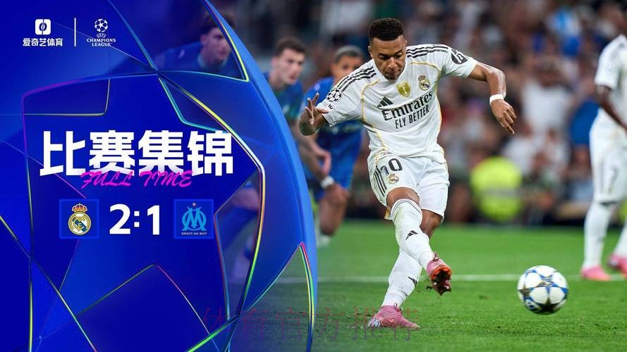 欧冠-十人皇马2-1马赛 姆巴佩双响卡瓦哈尔染红